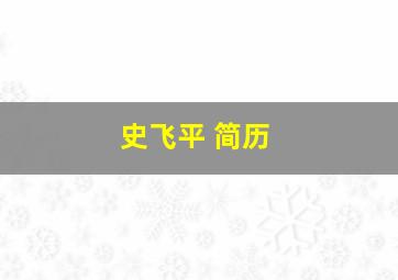 史飞平 简历